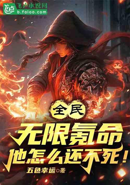 全民：无限氪命，他怎么还不死！