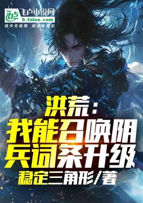 洪荒：我能召唤阴兵词条升级