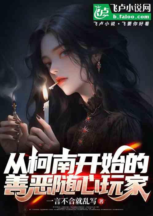 从柯南开始的善恶随心玩家