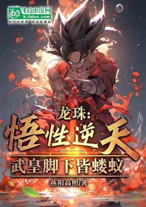 龙珠：悟性逆天，武皇脚下皆蝼蚁