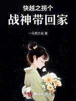 快越之拐个战神带回家