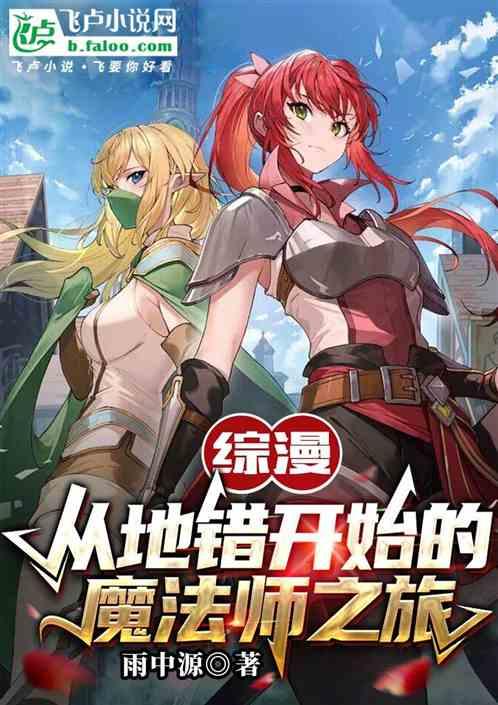 综漫:从地错开始的魔法师之旅