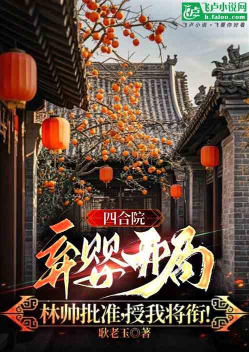 四合院弃婴:林帅批准，授我将衔
