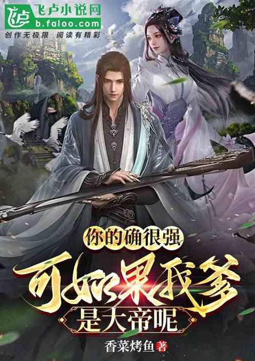 你的确很强，可如果我爹是大帝呢
