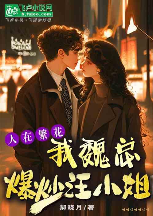 人在繁华：我魏总爆炒汪小姐