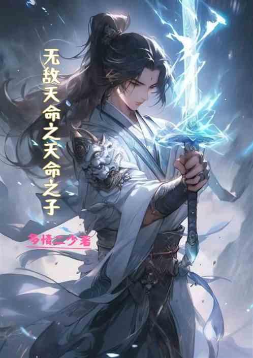 天命之子