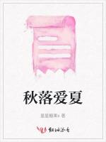 秋落爱夏
