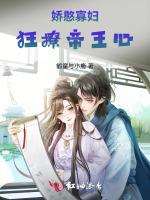 娇憨寡妇狂撩帝王心