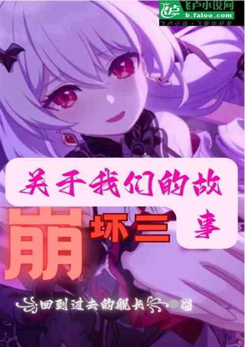 崩坏三关于我们的故事