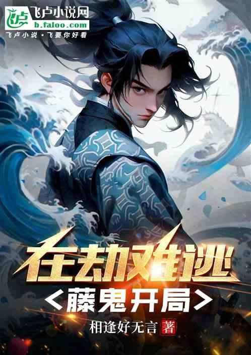 在劫难逃，藤鬼开局