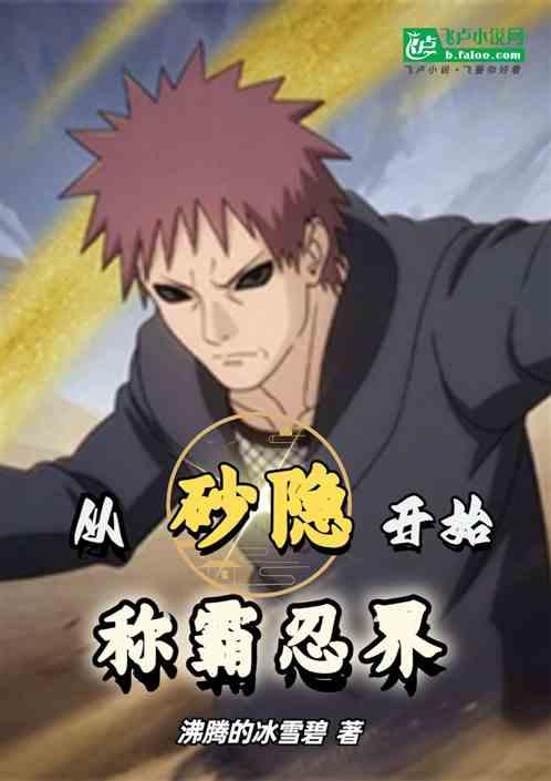 从砂隐开始，称霸忍界