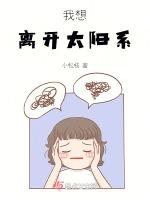 我想离开太阳系