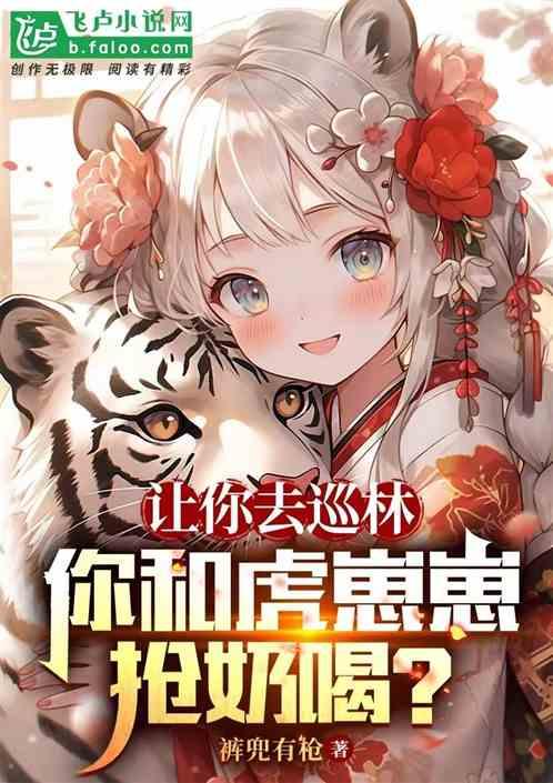 让你去巡林，你和虎崽抢奶喝？