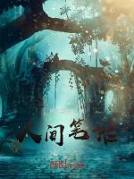 人间笔话