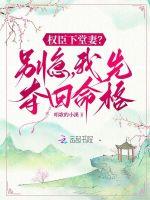 权臣下堂妻？别急，我先夺回命格