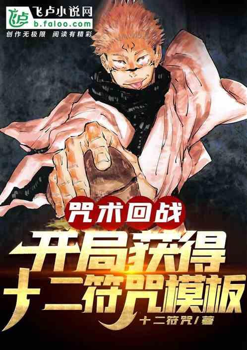 咒术回战：开局获得十二符咒模板
