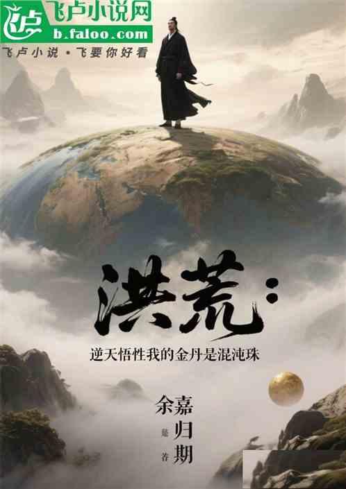 洪荒：逆天悟性，开局吞了混沌珠