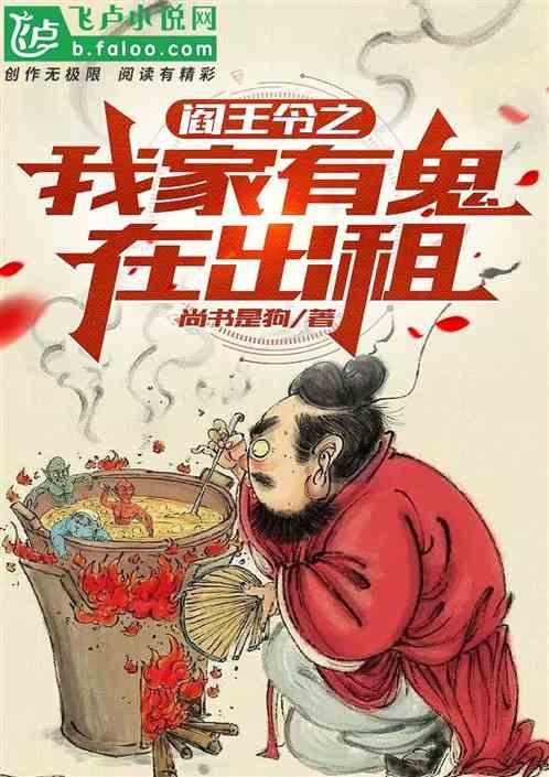 阎王令之我家有鬼在出租