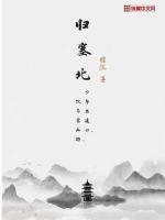 归塞北