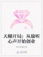 天糊开局：从偷听心声开始创业