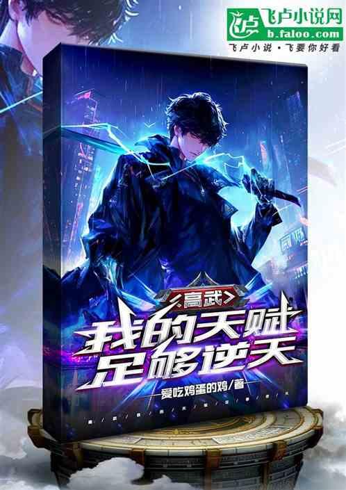 高武我的天赋足够逆天
