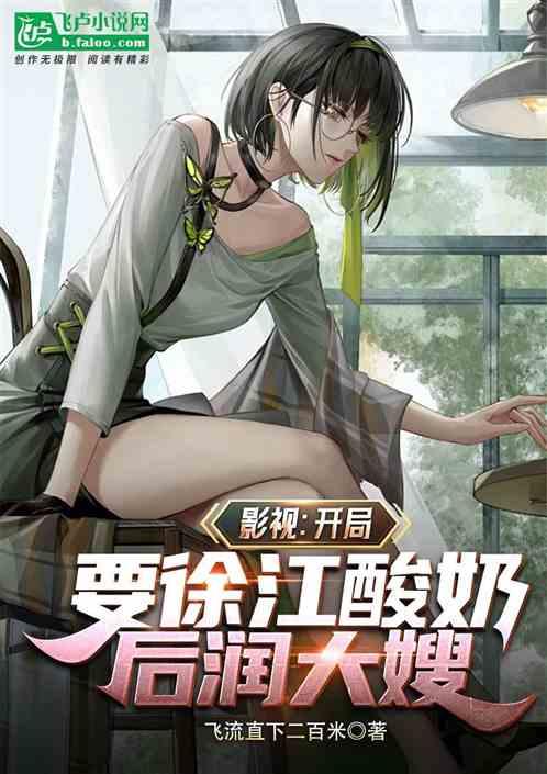 影视：开局要徐江酸奶，后润大嫂
