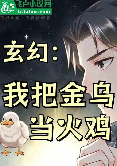 玄幻：我把金乌当火鸡