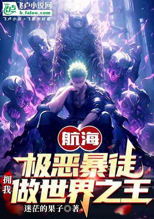 航海：极恶暴徒，拥我做世界之王