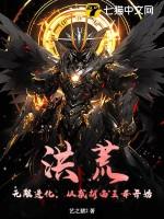 洪荒：无限进化，从截胡西王母开始