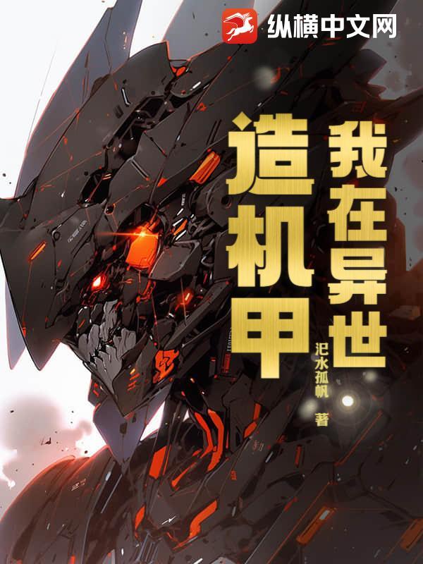 我在异世造机甲