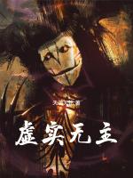 虚实无主