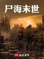 尸海末世