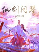 仙剑问琴