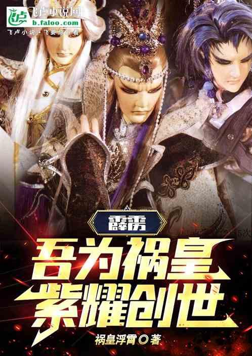 霹雳：吾为祸皇，紫耀创世！