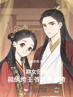 弃女归来，和纨绔王爷联手虐渣