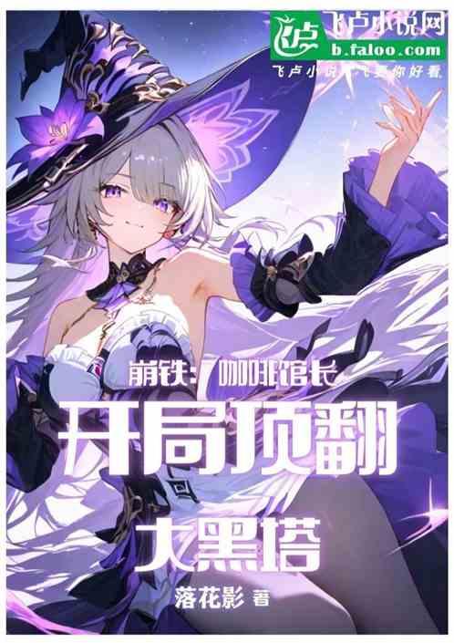 崩铁：咖啡馆长，开局顶翻大黑塔