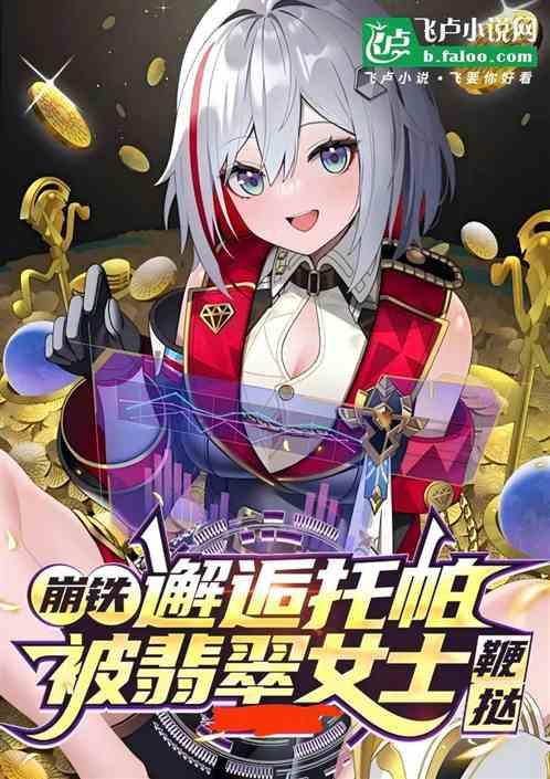 崩铁：邂逅托帕，被翡翠女士鞭挞