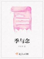 季与念