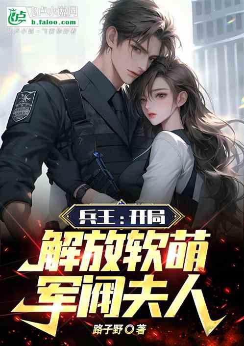 兵王：开局解放软萌军阀夫人