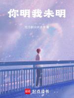 你明我未明
