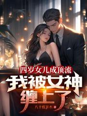 四岁女儿成顶流，我被女神缠上了