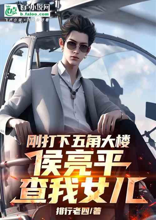 刚打下五角大楼，侯亮平查我女儿