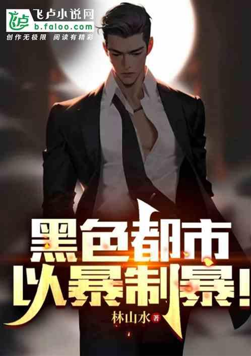 黑色都市，以暴制暴！