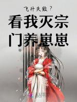 飞升失败？看我灭宗门养崽崽
