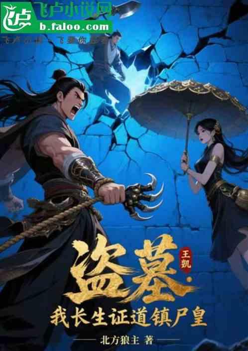 盗墓我长生证道镇尸皇