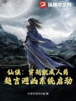 仙侠：穿越就成人药？趋吉避凶系统启动！