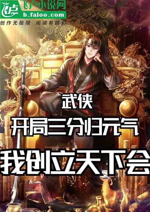 开局三分归元气，我创立天下会