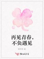 再见青春，不负遇见