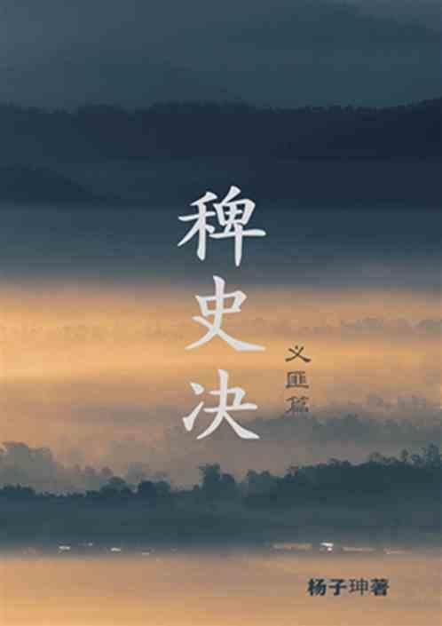 稗史决·义匪篇