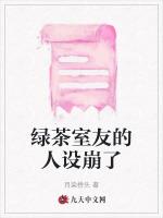 绿茶室友的人设崩了